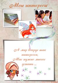 Мои интересы